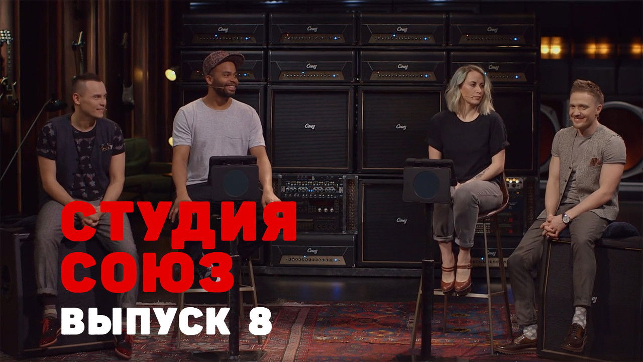 Студия СОЮЗ — Épisode 8