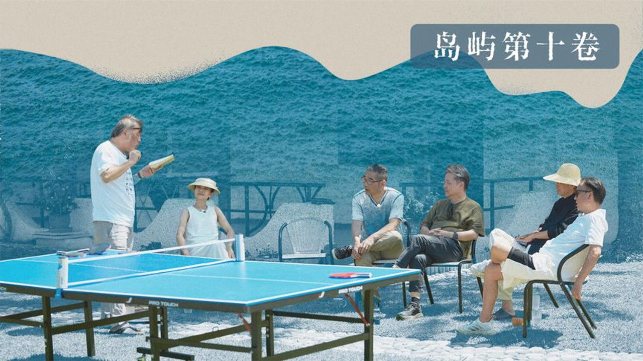 我在岛屿读书 — Épisode 10