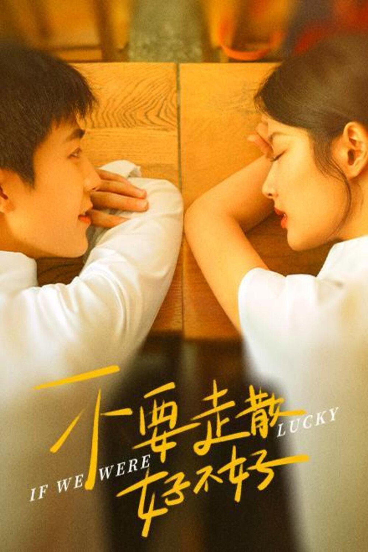 不要走散好不好 filmaffisch