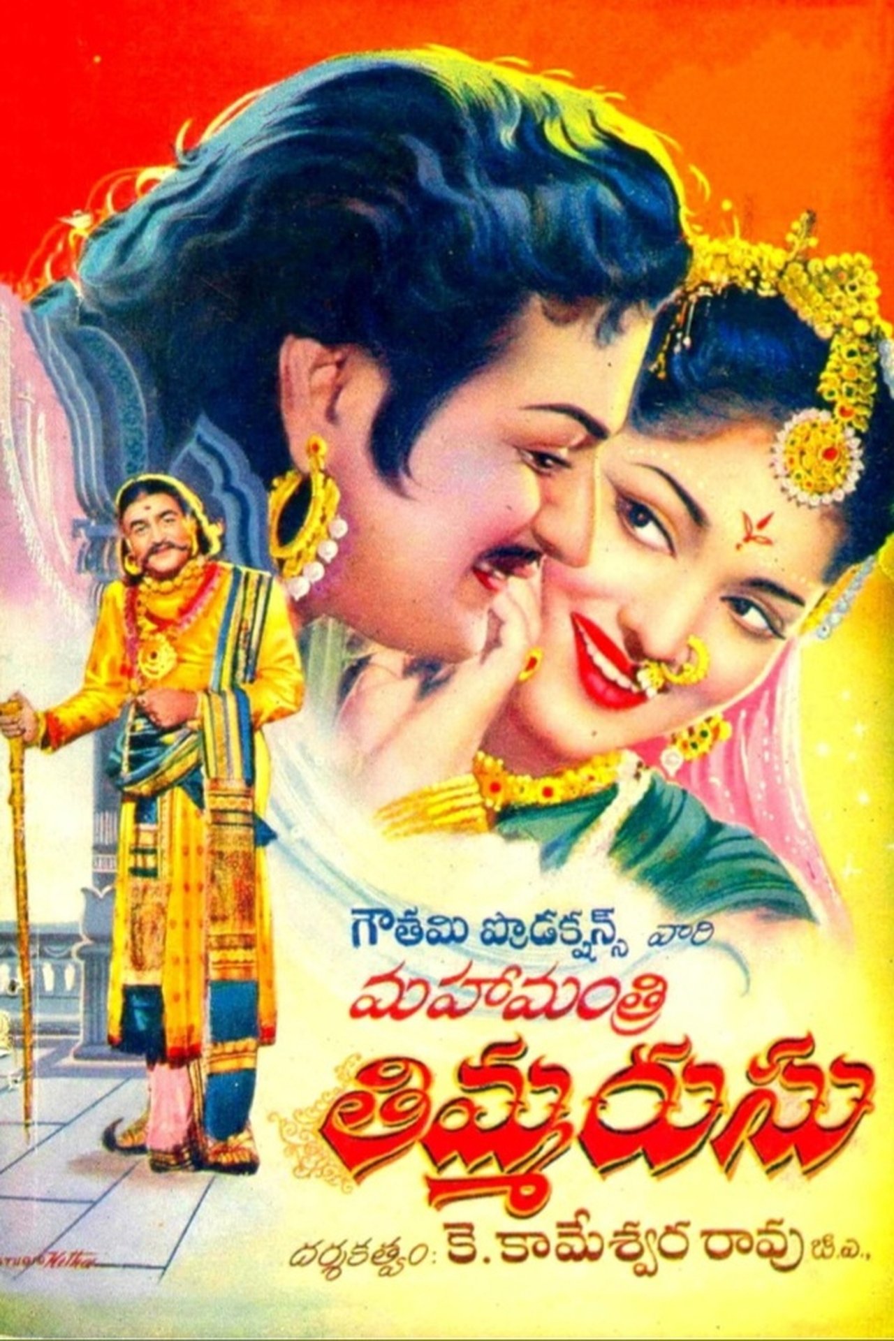 మహామంత్రి తిమ్మరుసు మహామంత్రి తిమ్మరుసు