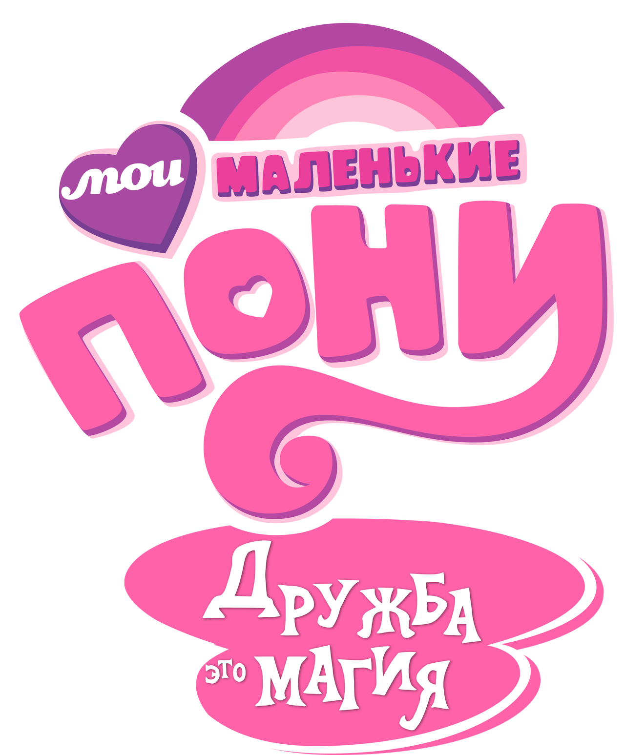 Мой маленький пони: Дружба это магия