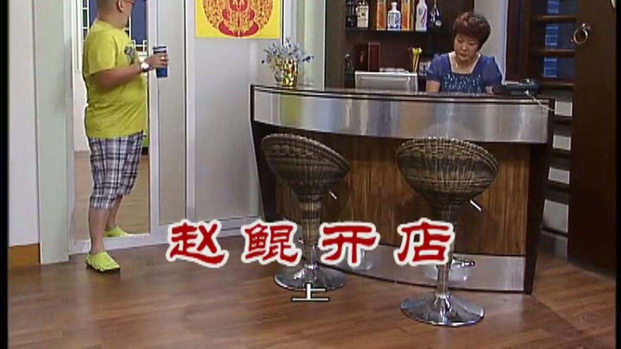 外来媳妇本地郎 — Épisode 2380