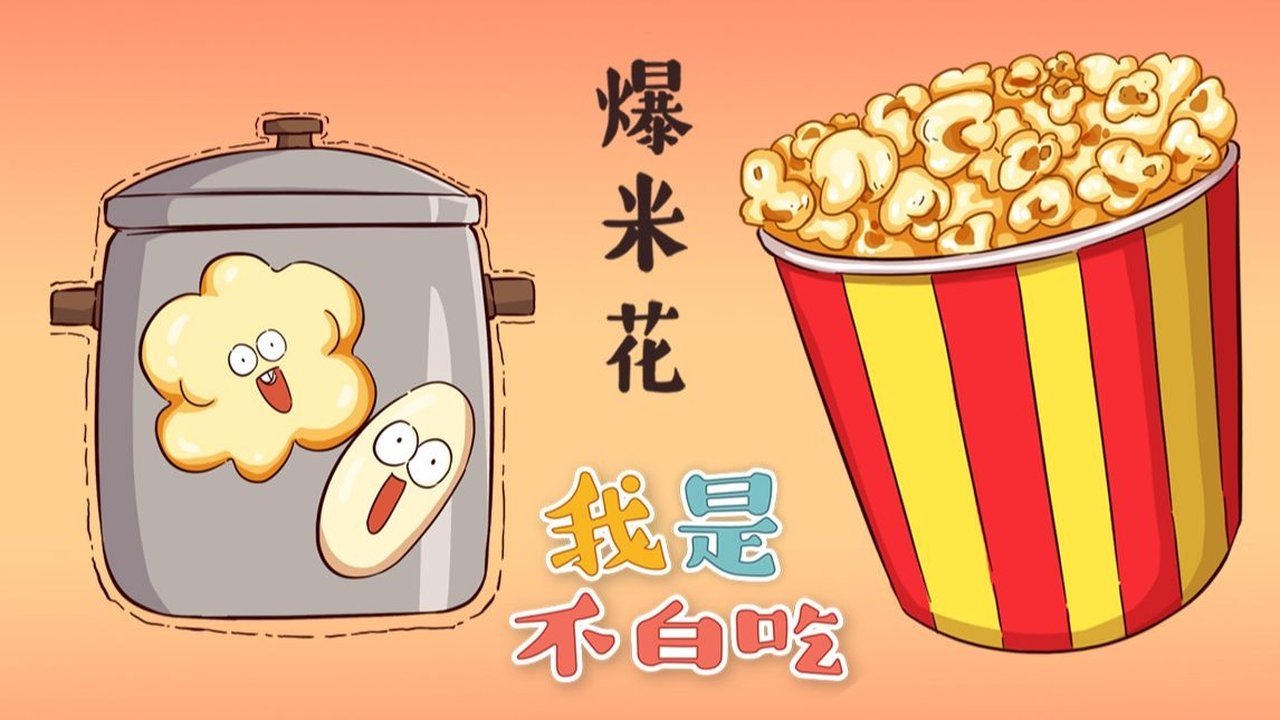 Wo Shi Bu Bai Chi - Season 1 Episode 178 : Episode 178