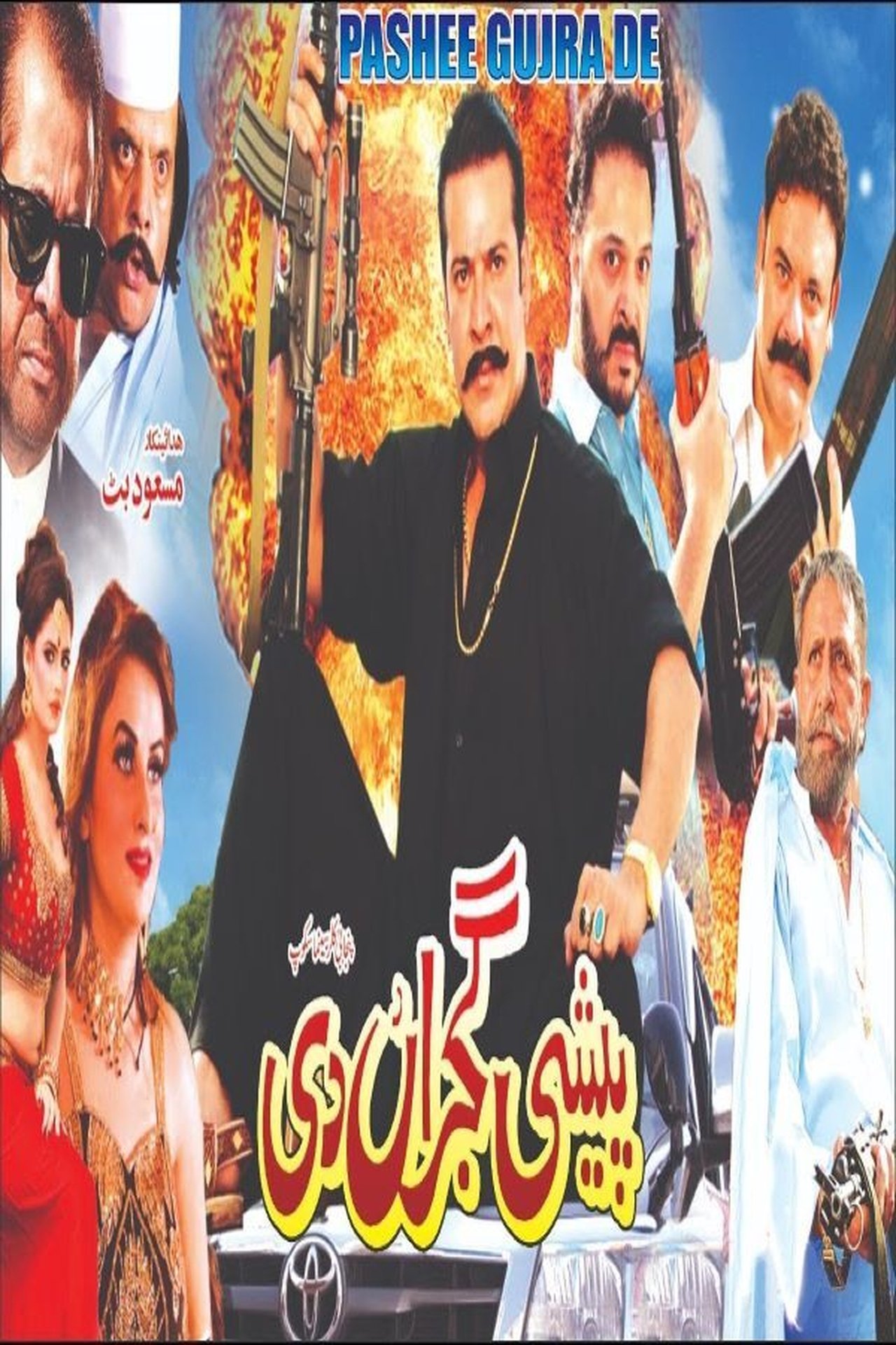 Peshi Gujran Di Peshi Gujran Di