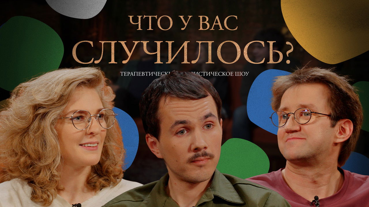 ЧУВС — Épisode 64