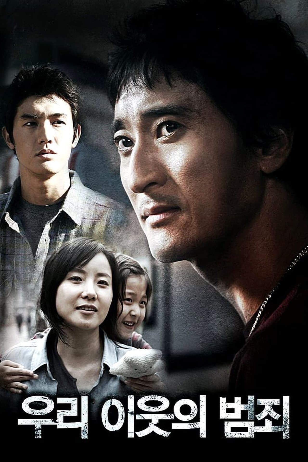 우리 이웃의 범죄 filmaffisch