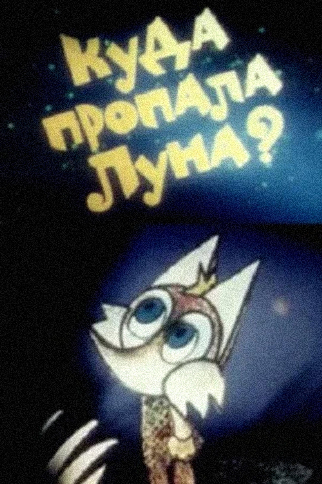 Куда пропала луна? filmaffisch