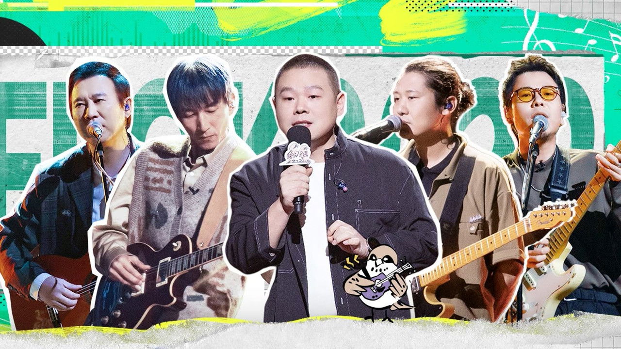 我们民谣2022 — Épisode 12