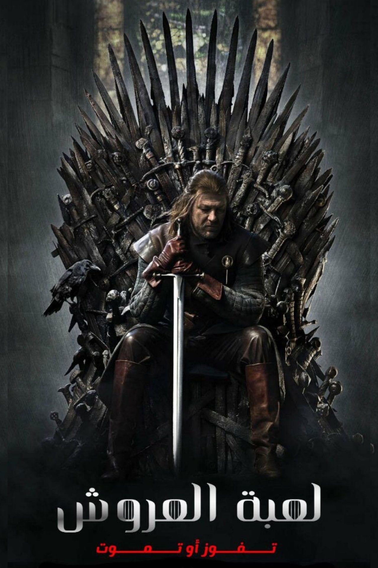 مشاهدة مسلسل Game of Thrones مترجم - بوستر