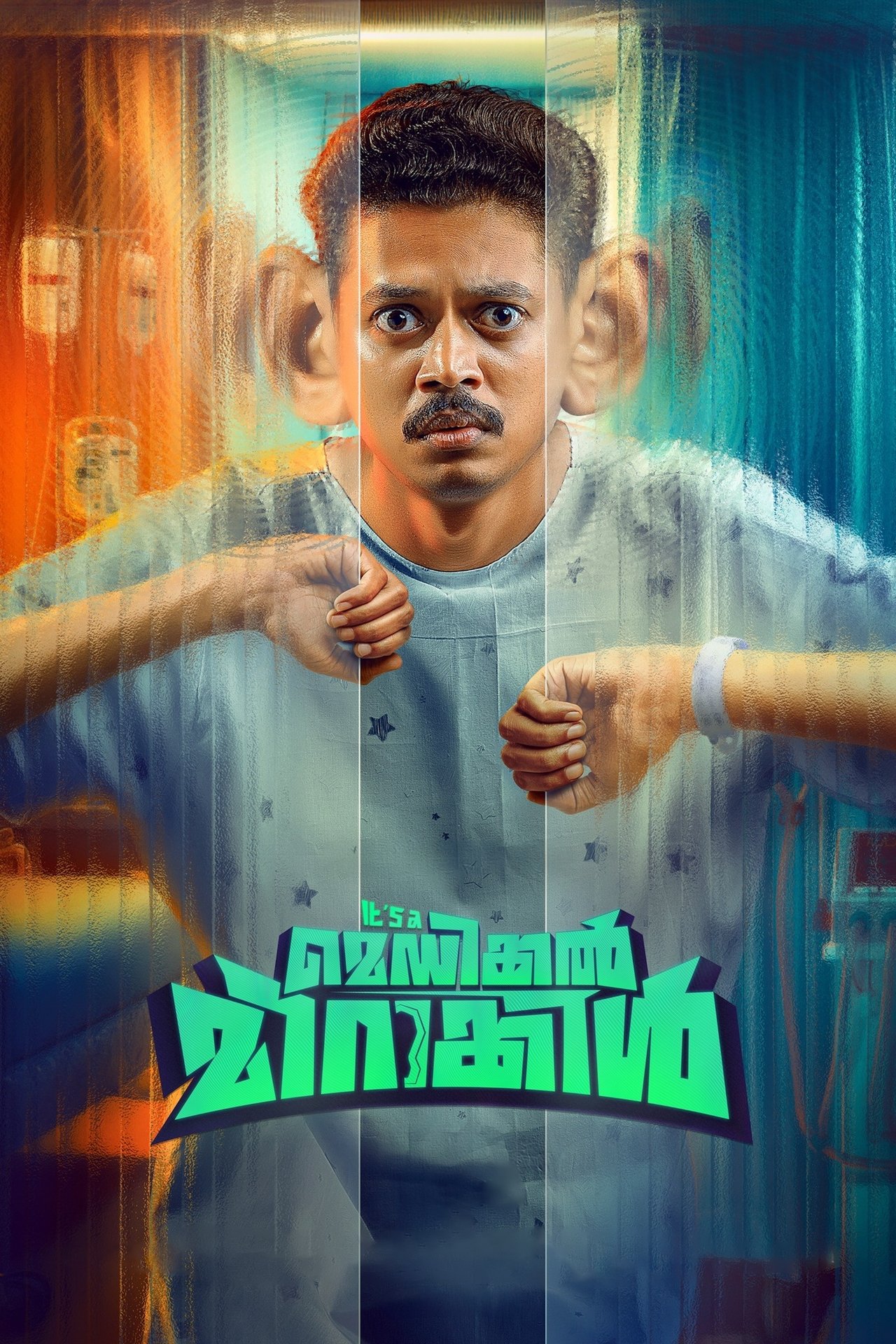 മെഡിക്കൽ മിറാക്കിള് മെഡിക്കൽ മിറാക്കിള്