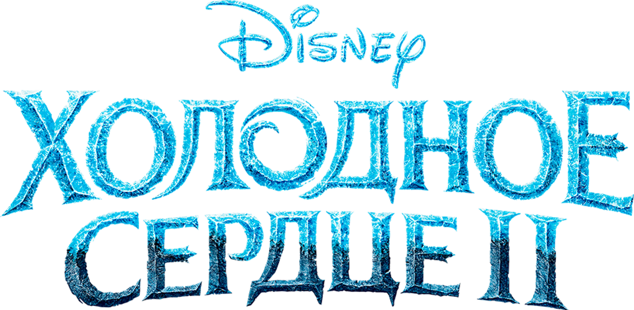 Холодное Сердце 2