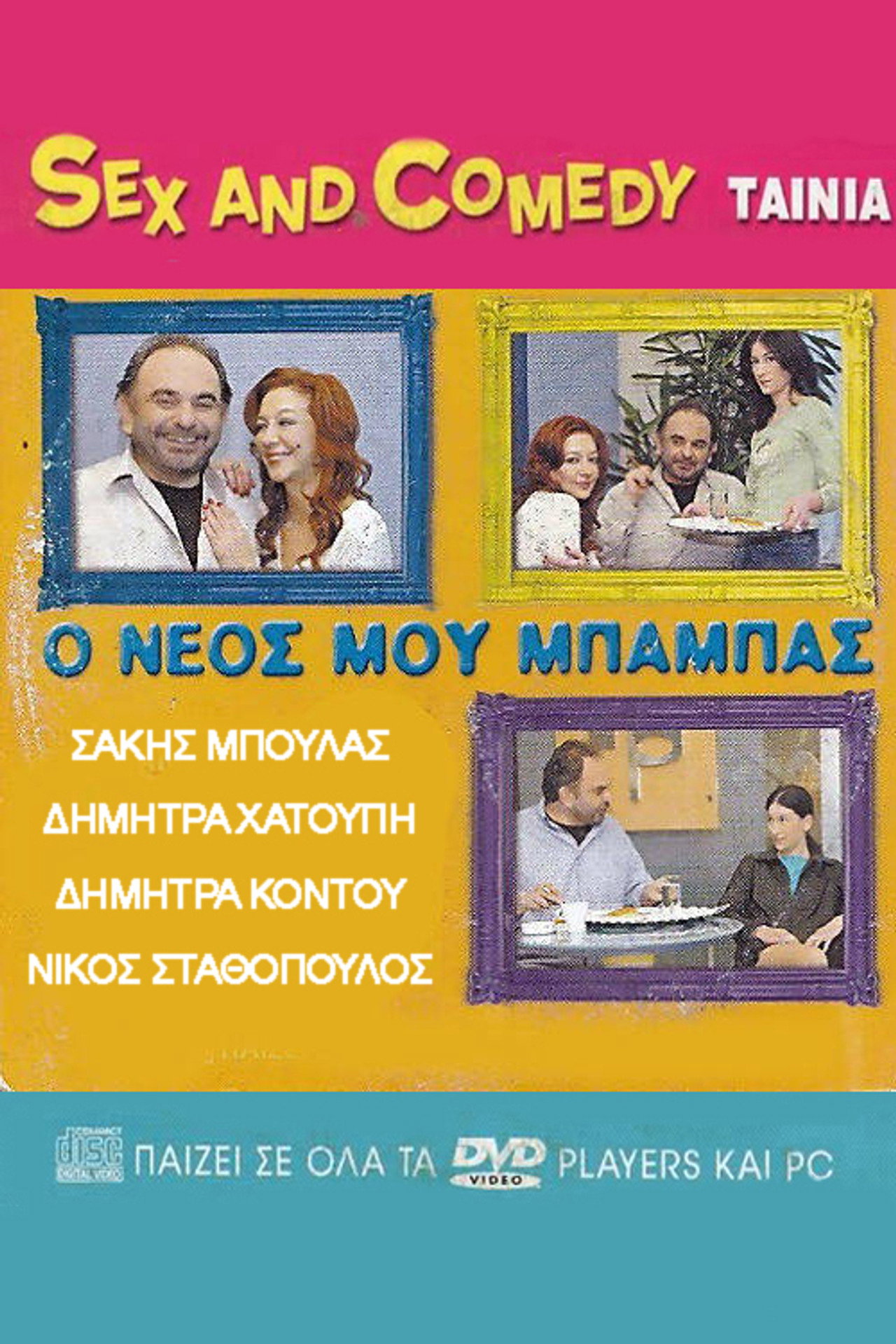 Ο Νέος Μου Μπαμπάς filmaffisch