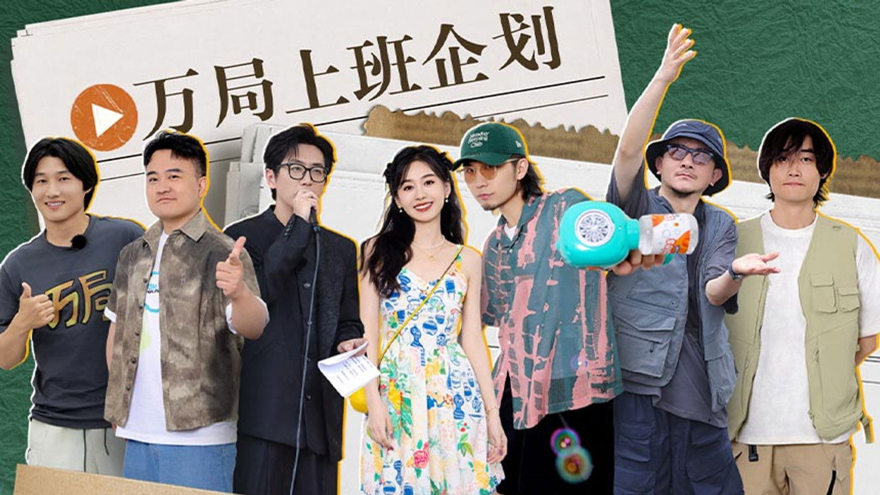 万里挑一的局 — Épisode 7