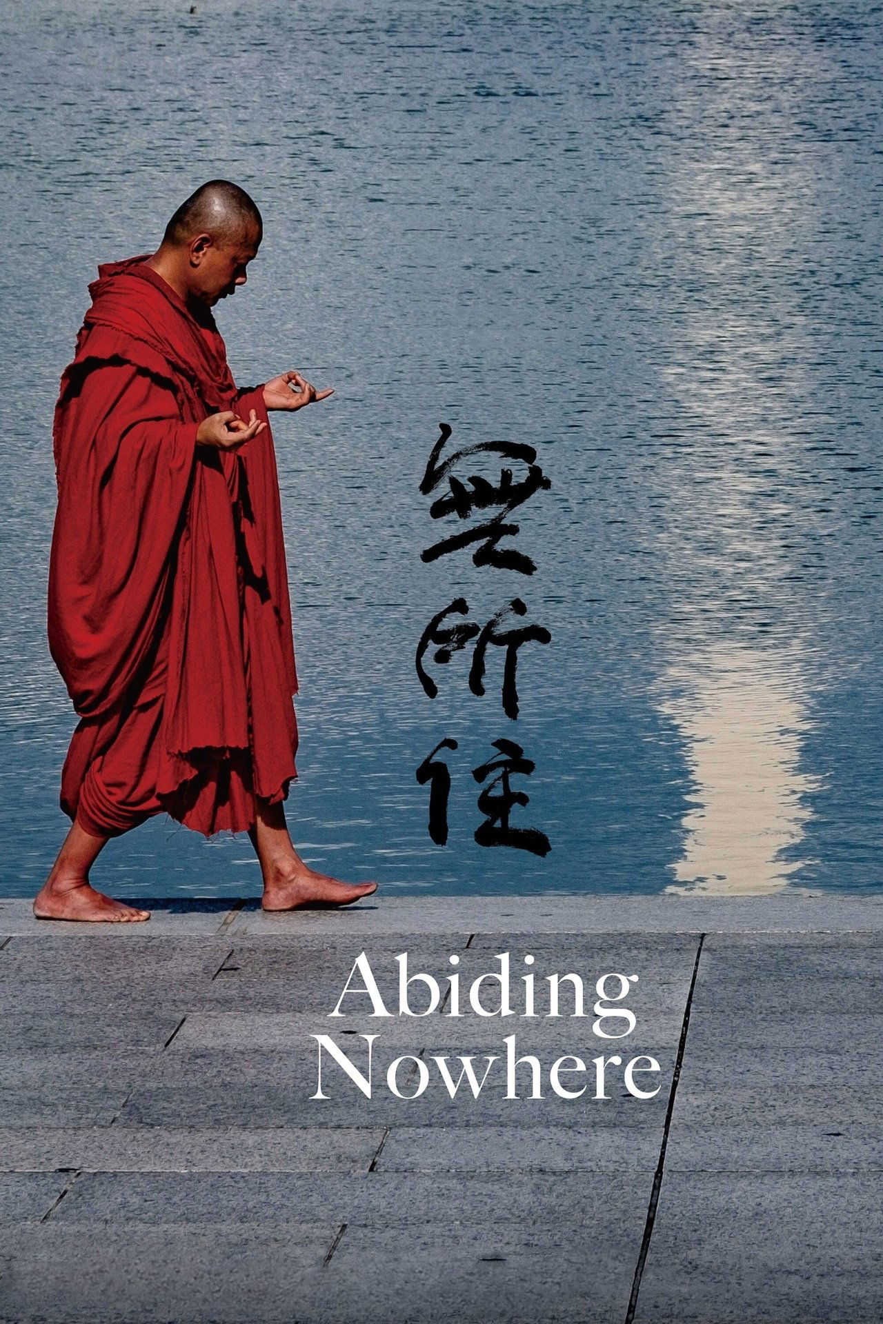 無所住 poster