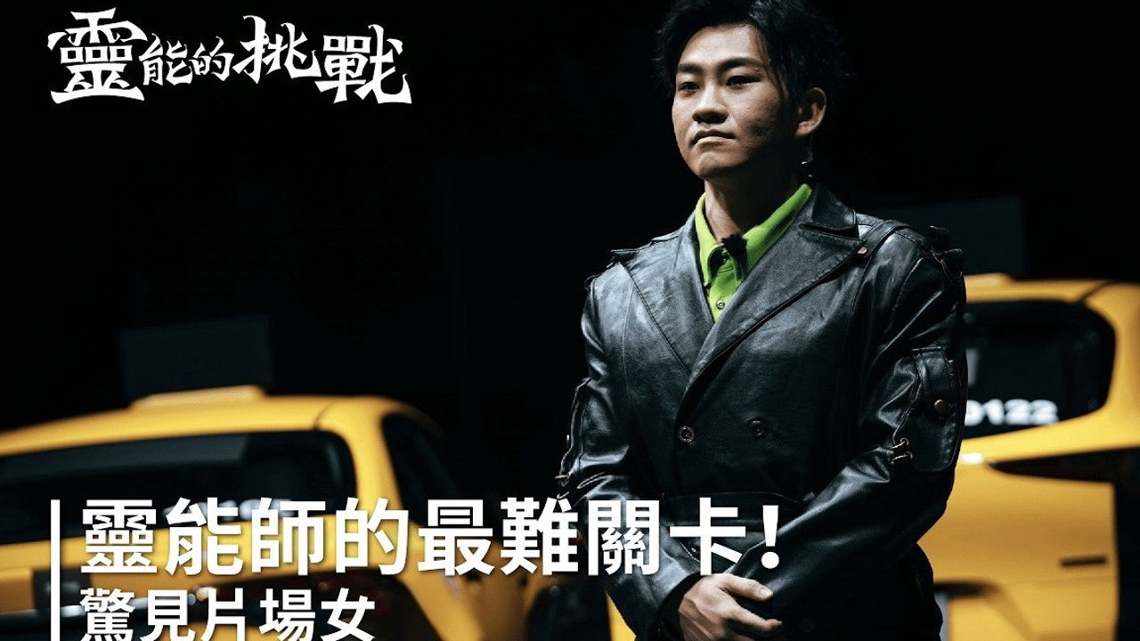 靈能的挑戰 — Épisode 2