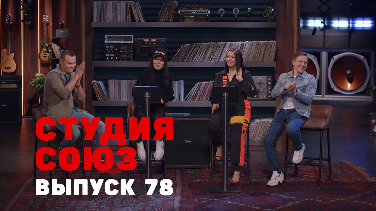 Студия СОЮЗ — Épisode 10