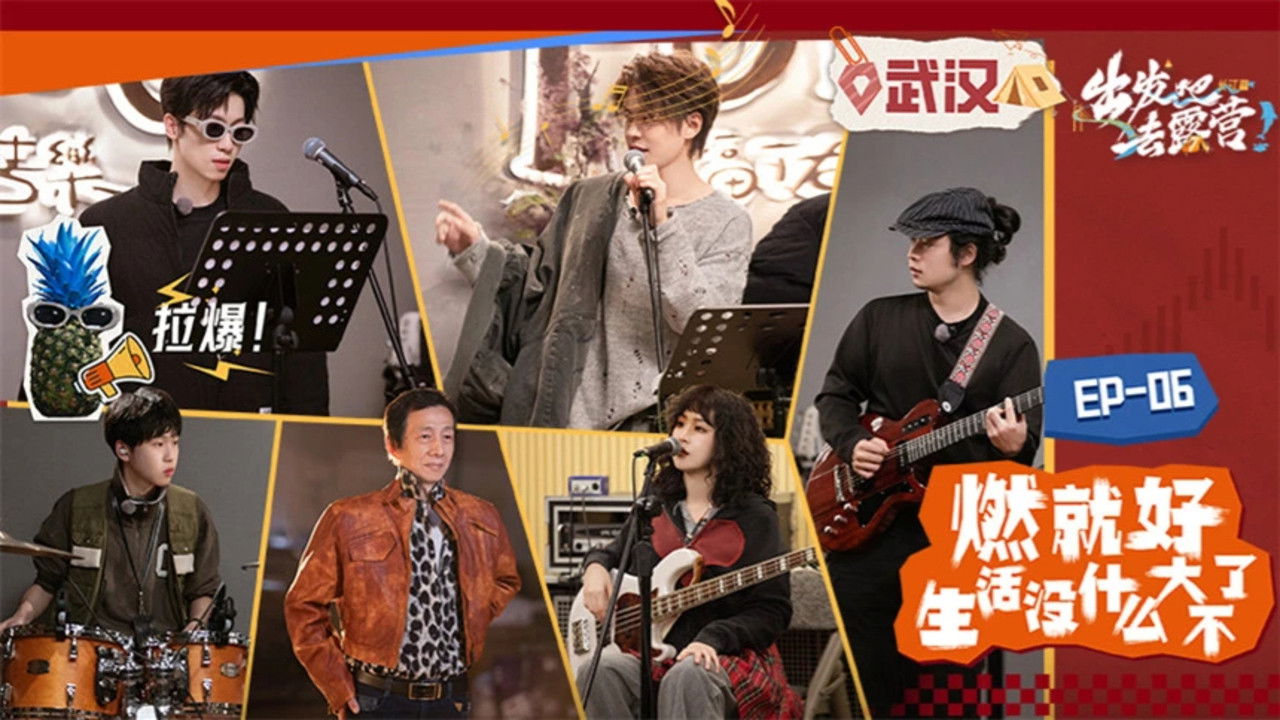 出发吧去露营 — Épisode 6