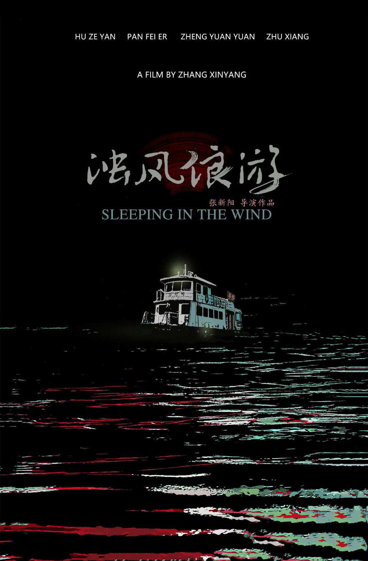 浊风浪游 filmaffisch