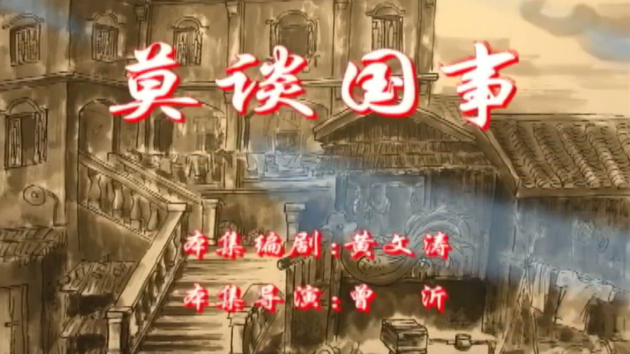 七十二家房客 — Épisode 3