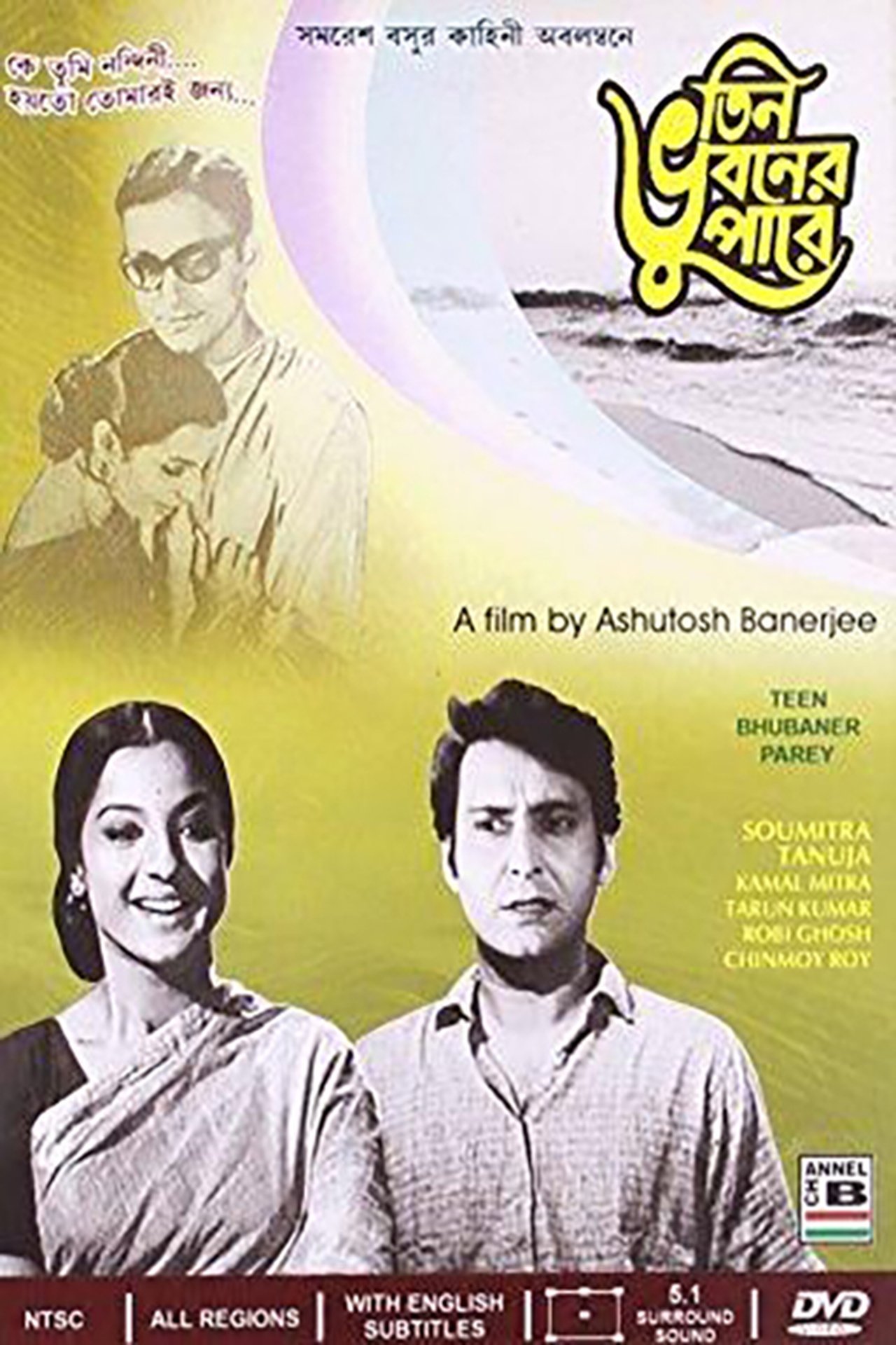 তিন ভুবনের পারে তিন ভুবনের পারে