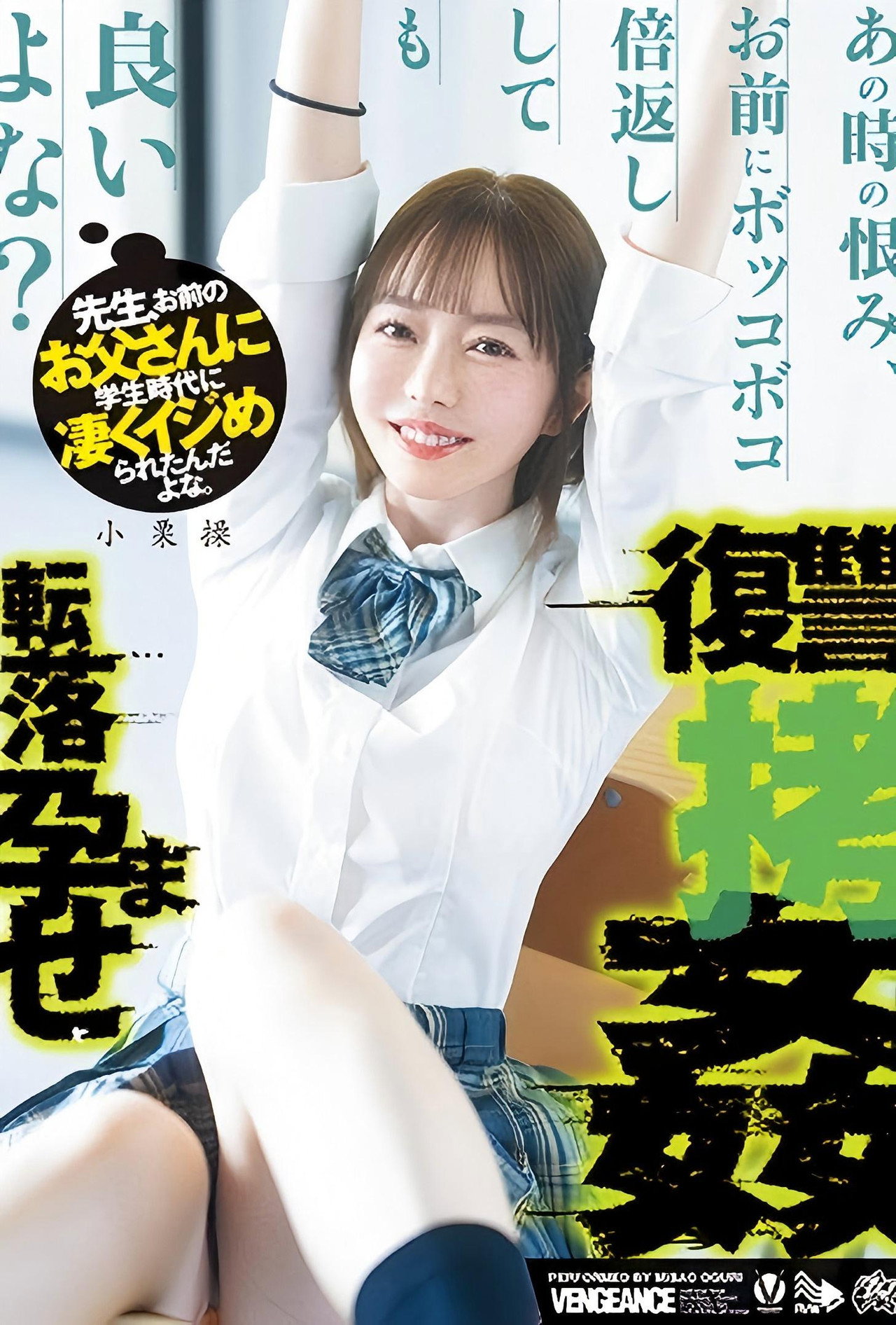 先生、お前のお父さんに学生時代に凄くイジめられたんだよな。あの時の恨み、お前にボッコボコ倍返ししても良いよな？転落孕ませ復讐拷姦 小栗操 Backdrop