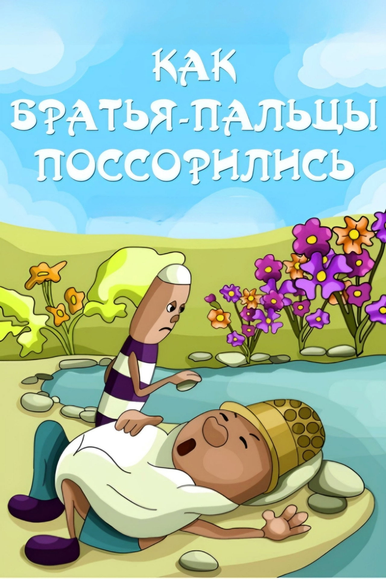 Как братья-пальцы поссорились filmaffisch