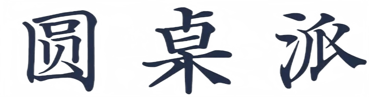 圆桌派