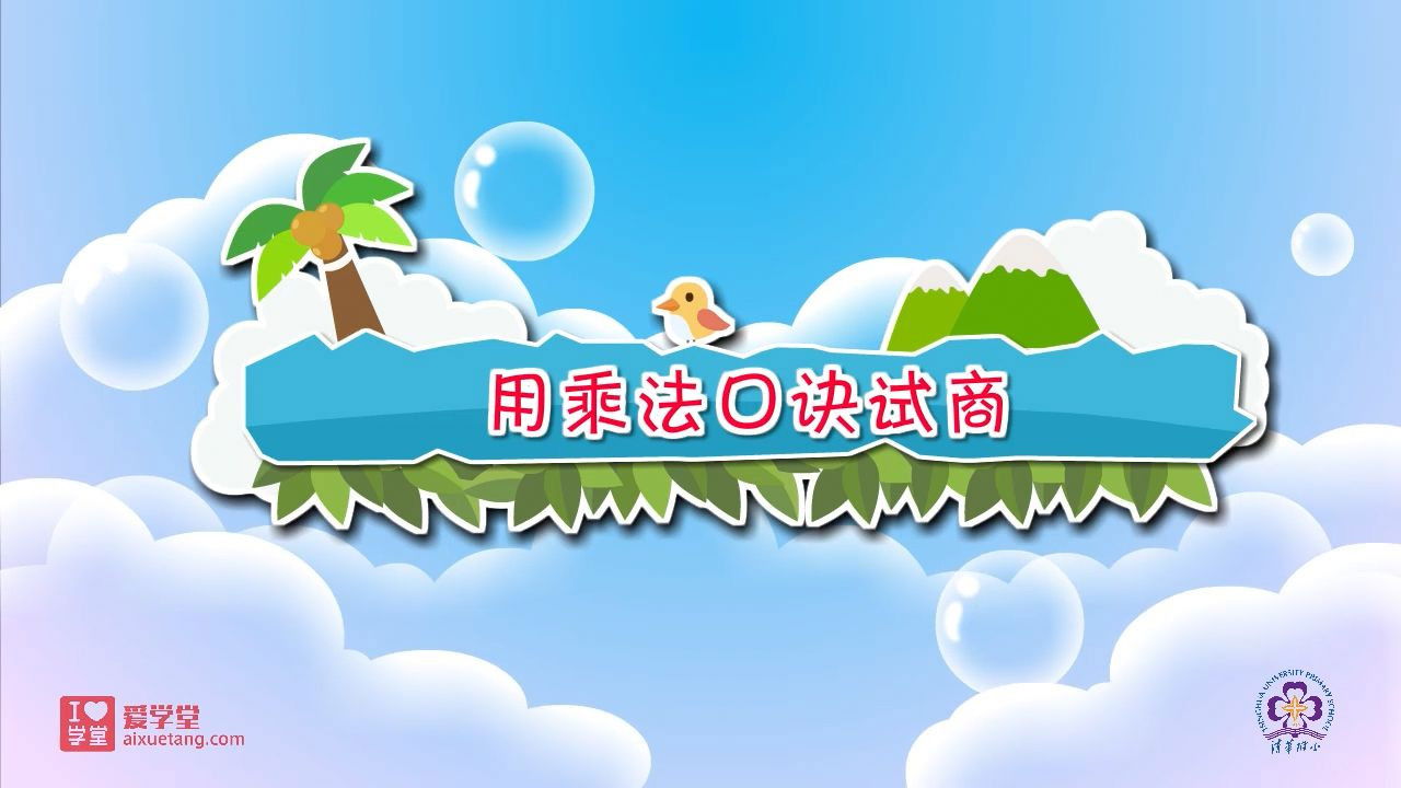 数学趣味动画（清华附小-人教版） — Épisode 14