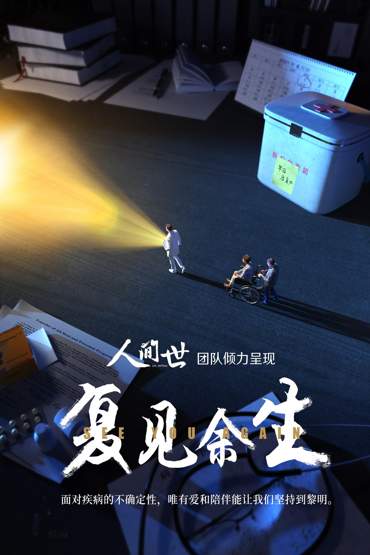 复见余生 Backdrop