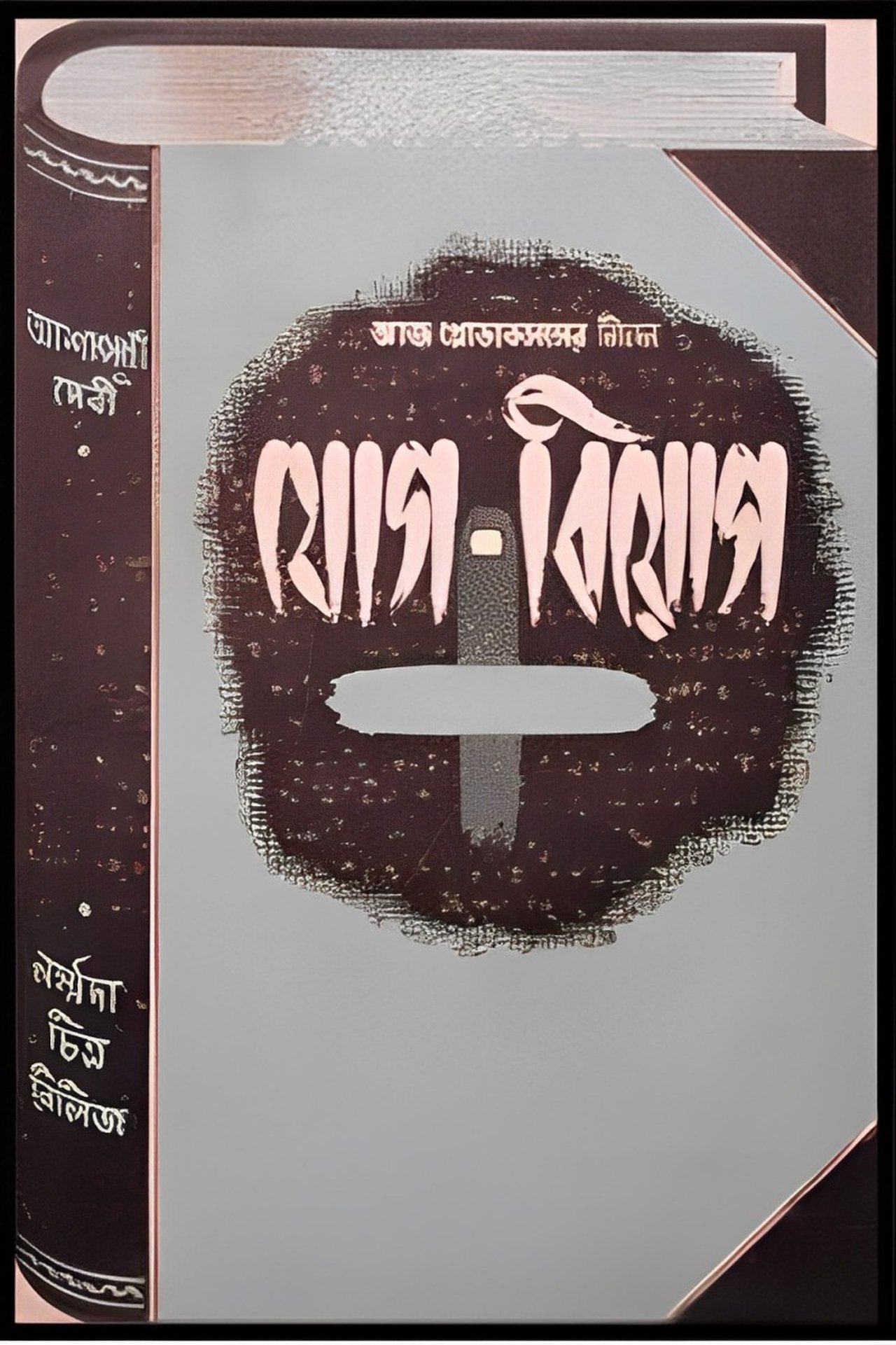 যোগ বিয়োগ যোগ বিয়োগ