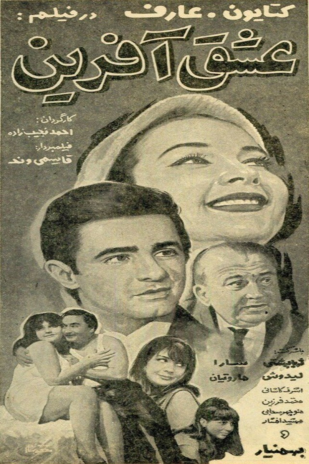 عشق‌آفرین filmaffisch