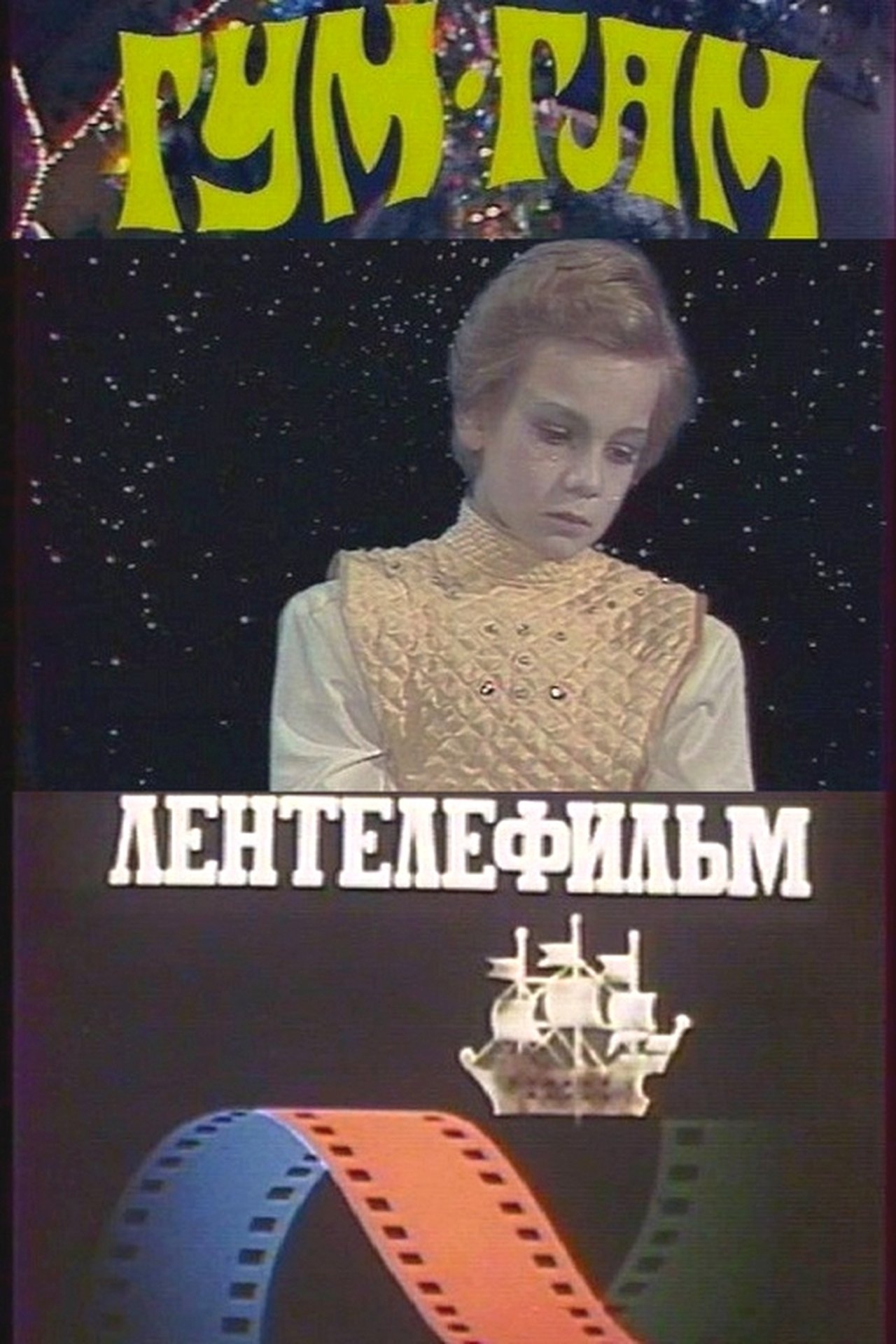 Гум-гам Гум-гам