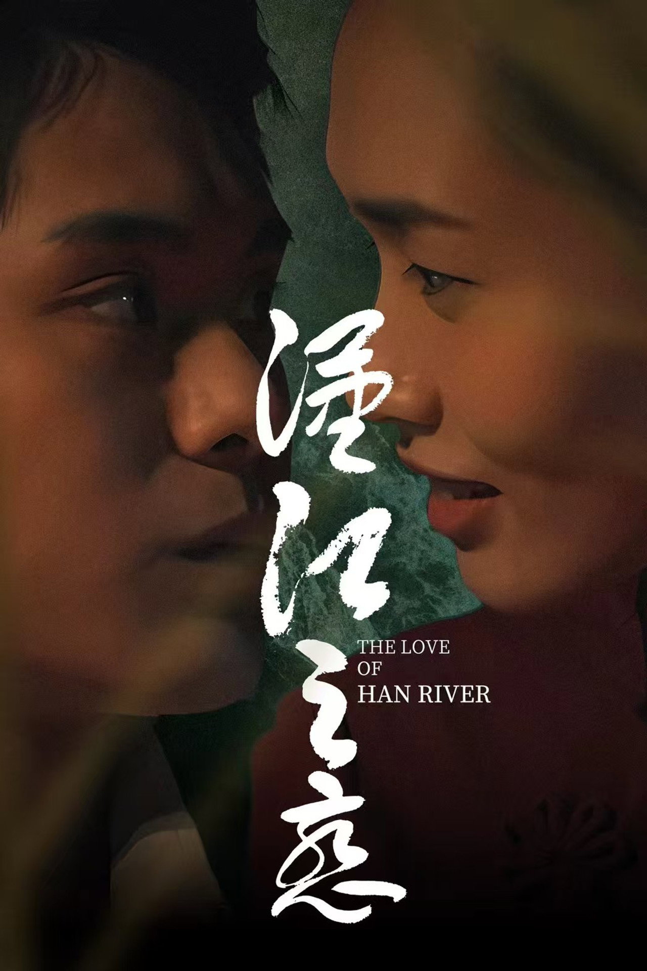 汉江之恋 filmaffisch
