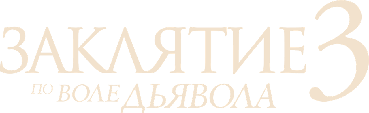 Заклятие 3: По воле дьявола
