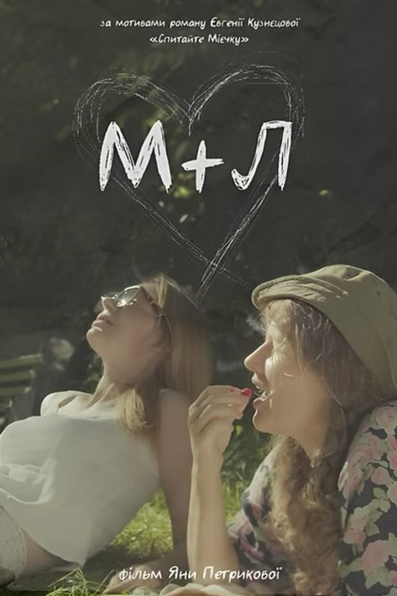 М+Л filmaffisch