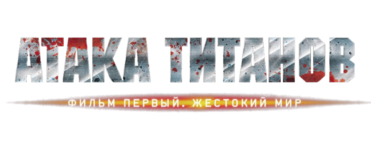Атака Титанов. Фильм первый: Жестокий мир