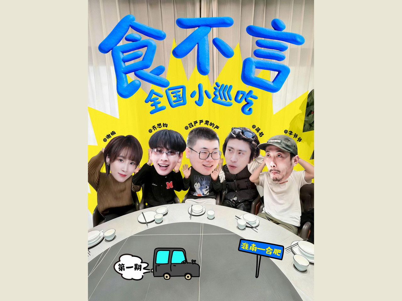 食不言 — Épisode 2