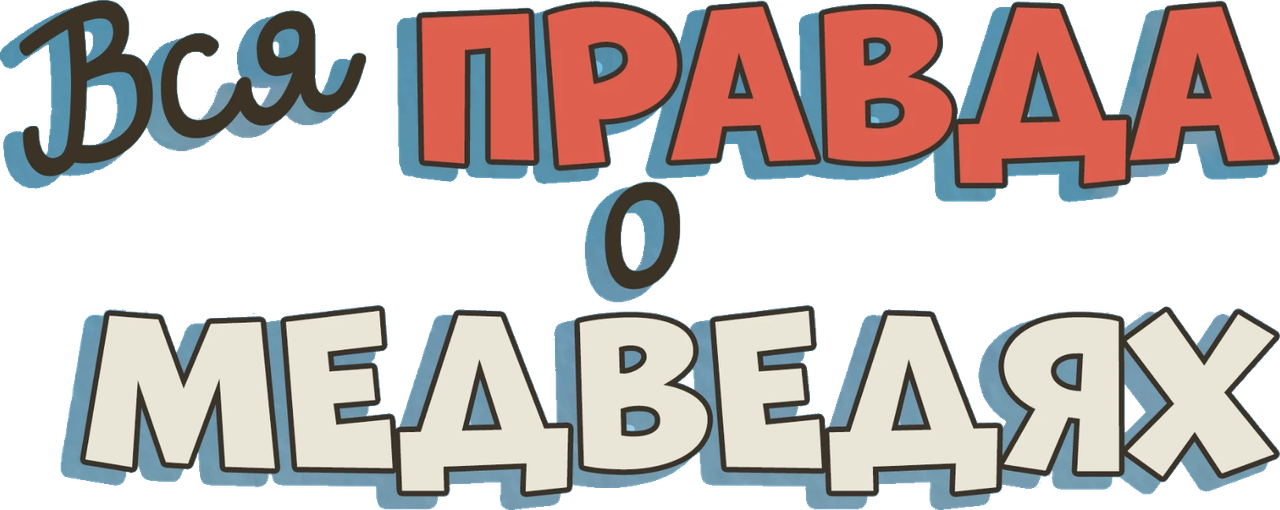Вся правда о медведях