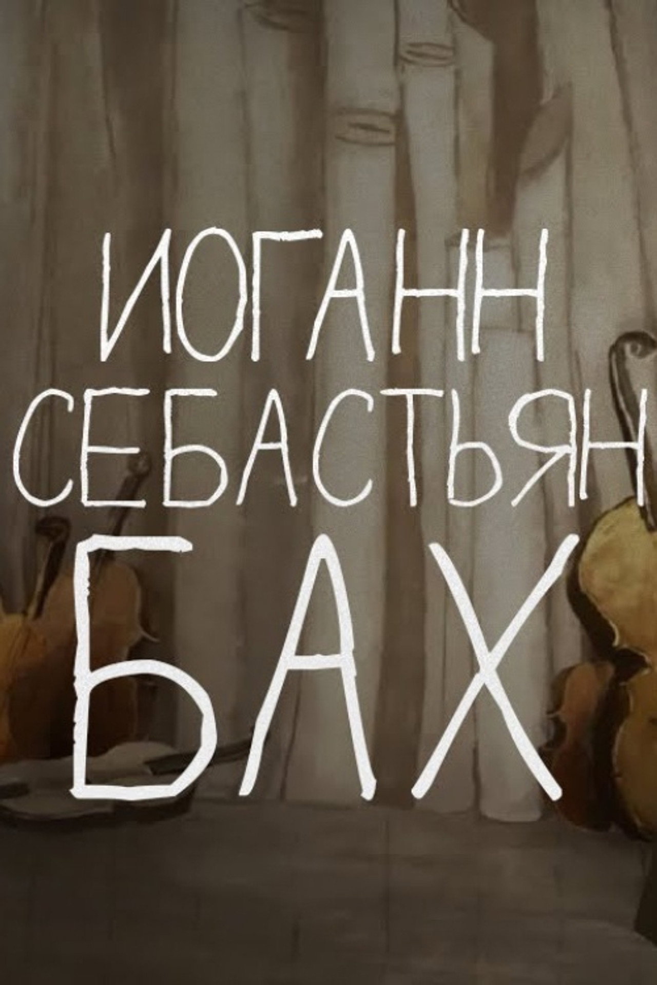 Сказки старого пианино: Иоганн Себастиан Бах filmaffisch