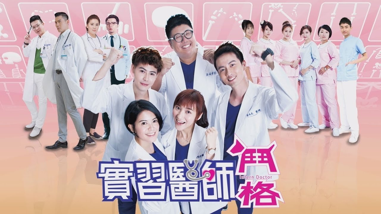 實習醫師鬥格