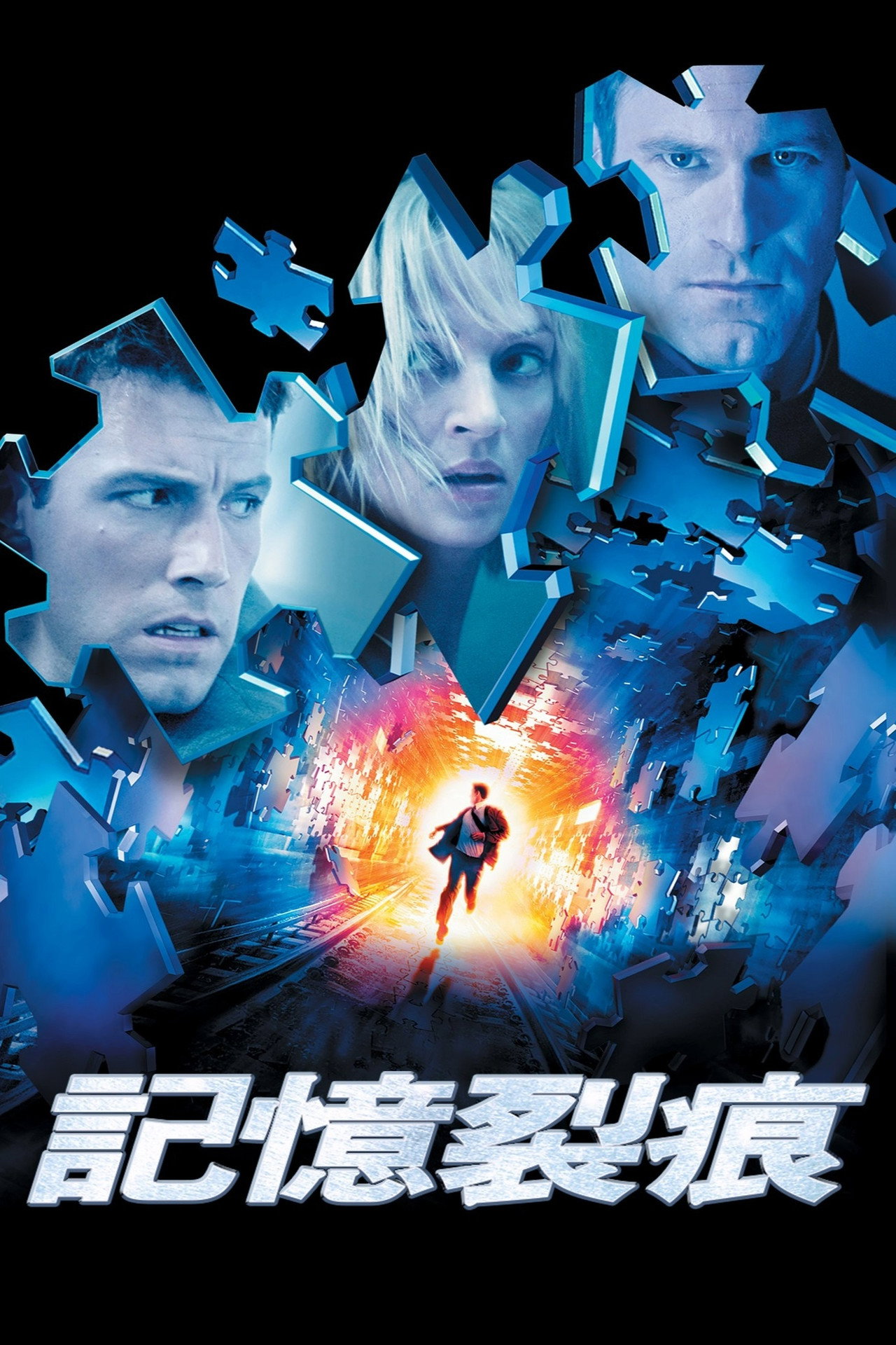 記憶裂痕