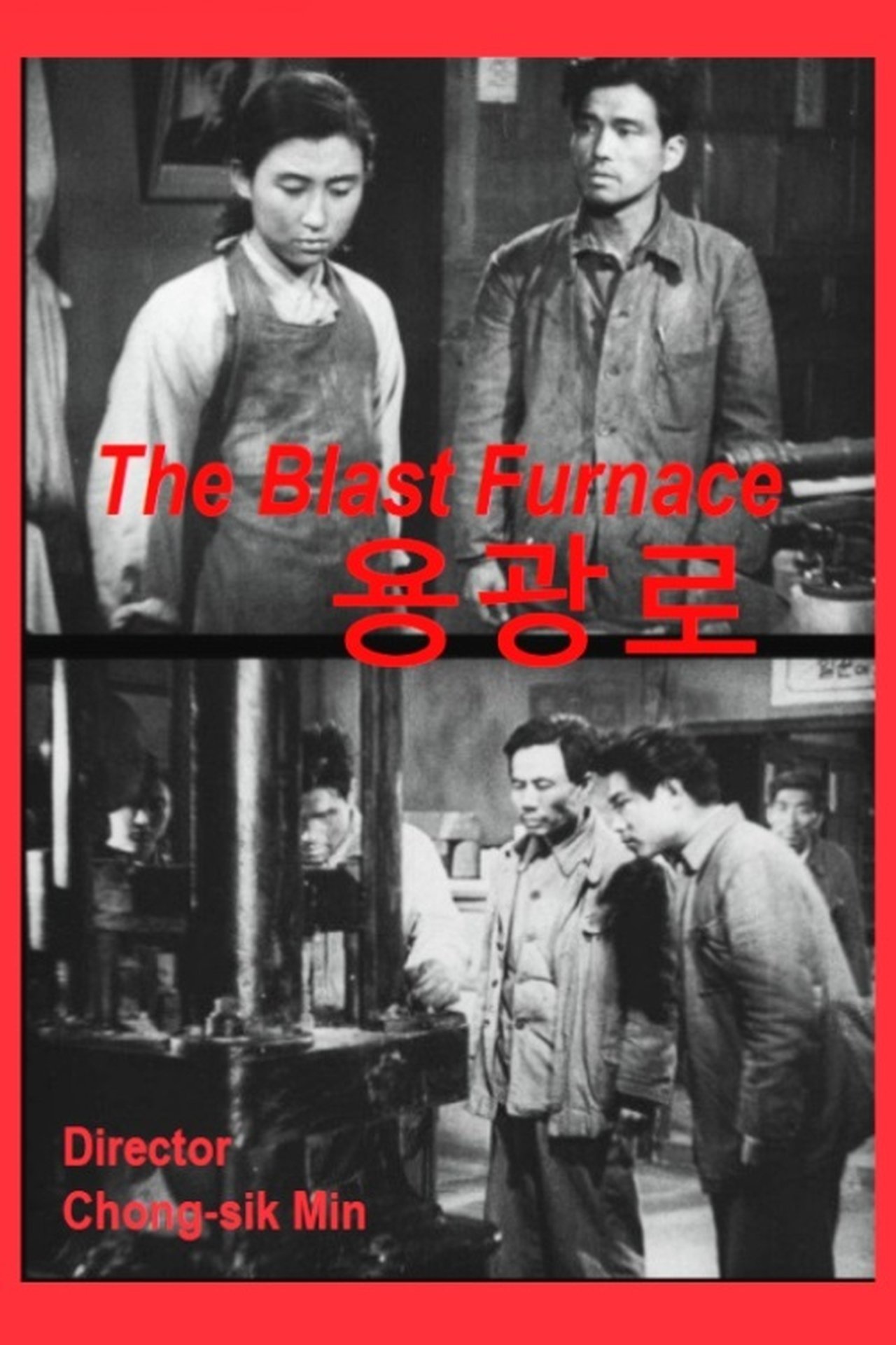 용광로 용광로