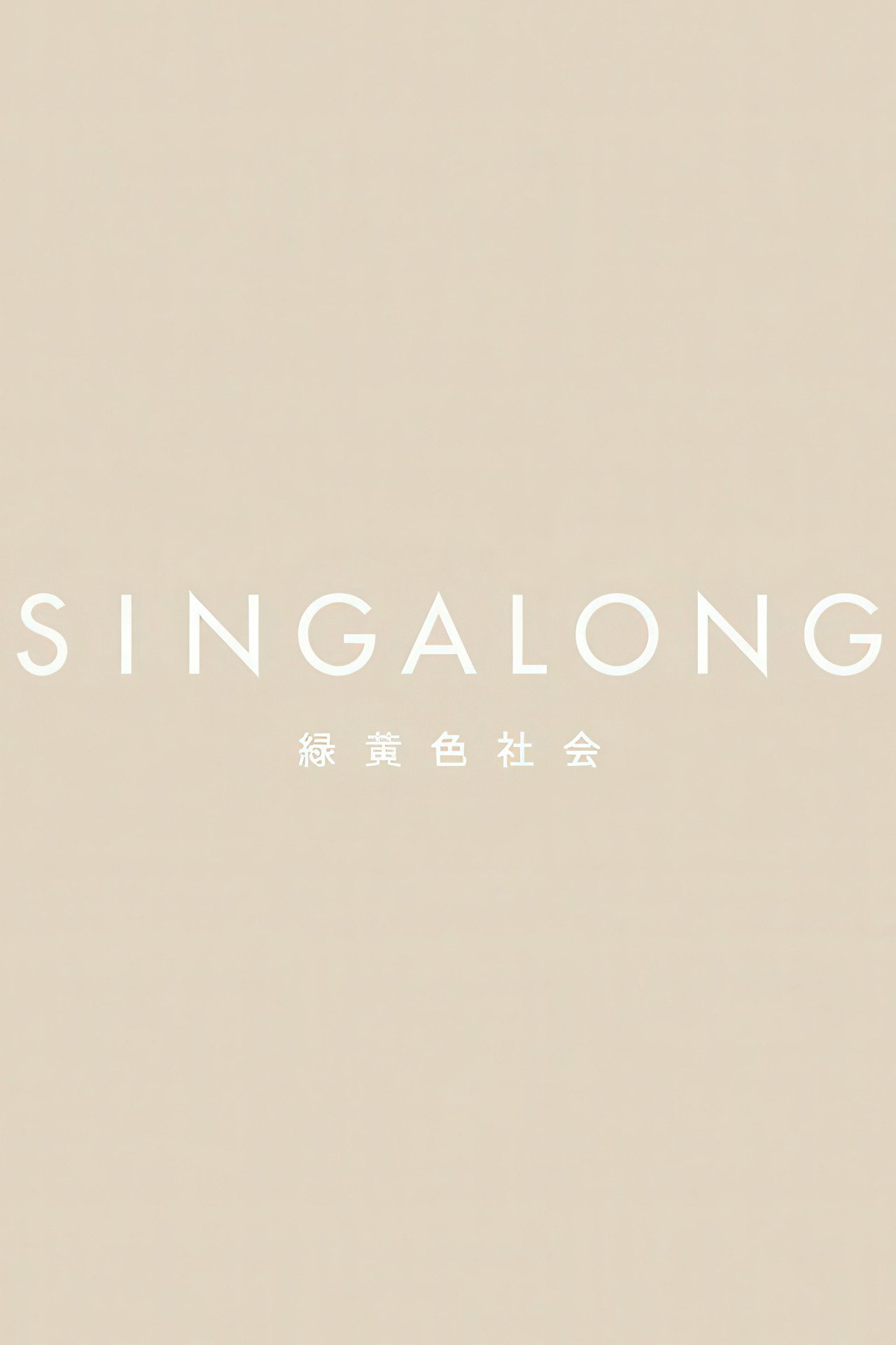 緑黄色社会 - SINGALONG(初回生産限定盤) filmaffisch