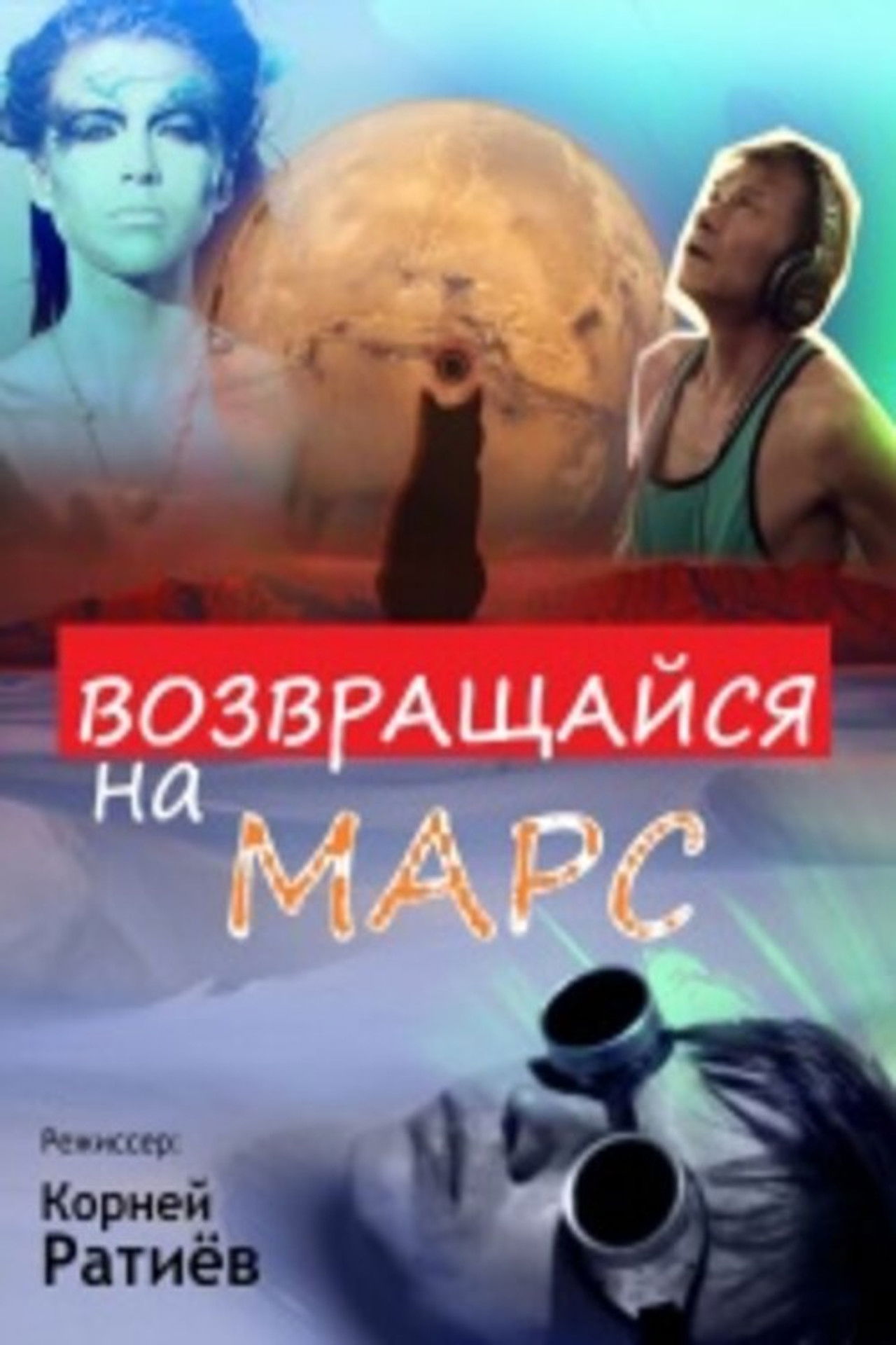 Возвращайся на Марс Backdrop
