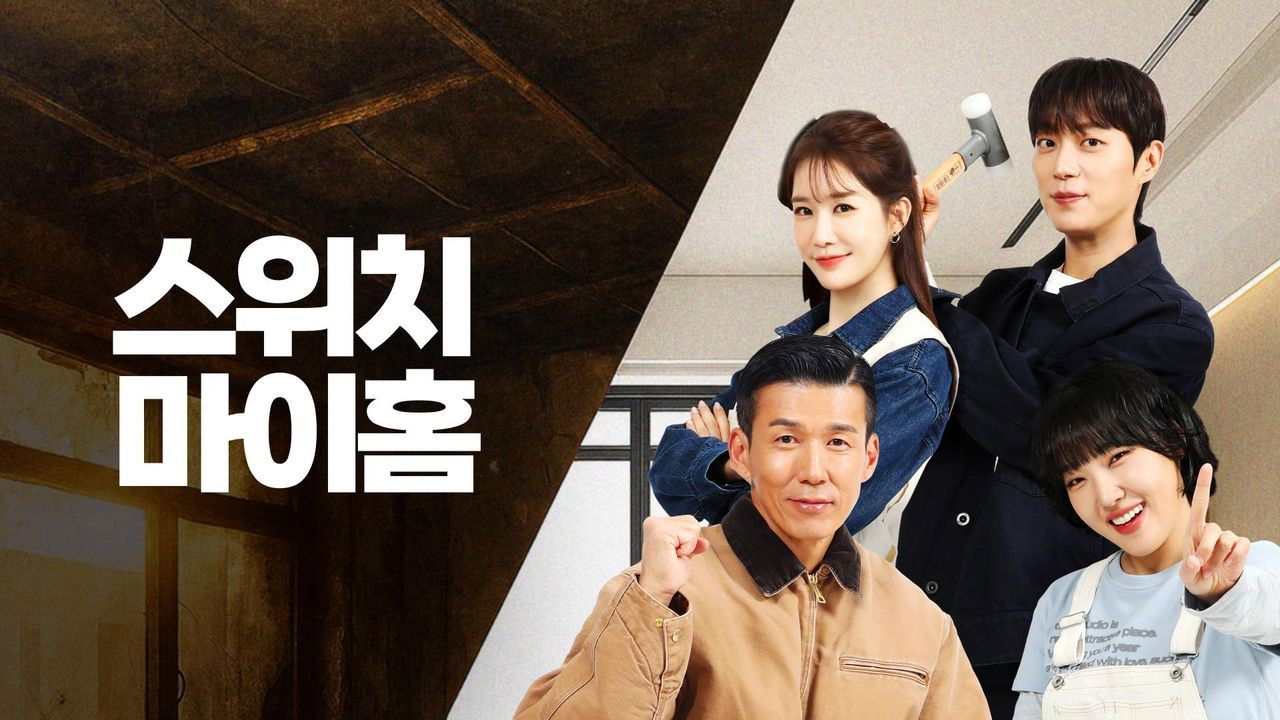 스위치 마이 홈