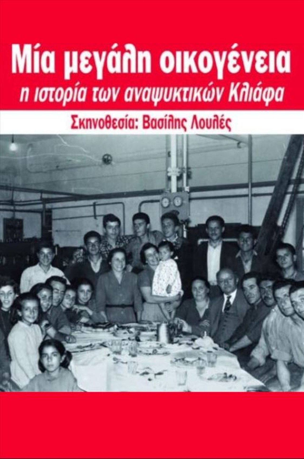 Μια Μεγάλη Οικογένεια Μια Μεγάλη Οικογένεια