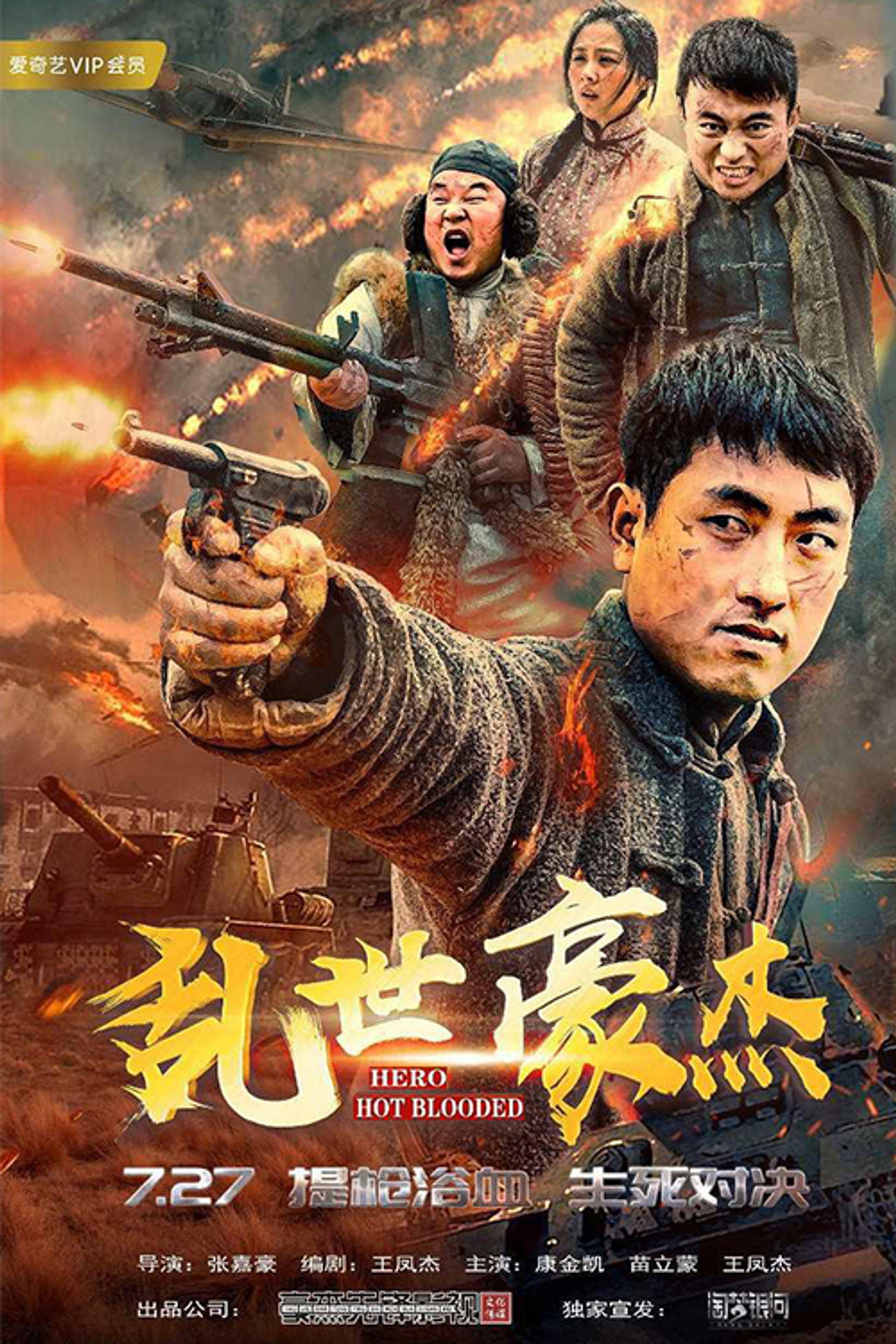 乱世豪杰 filmaffisch