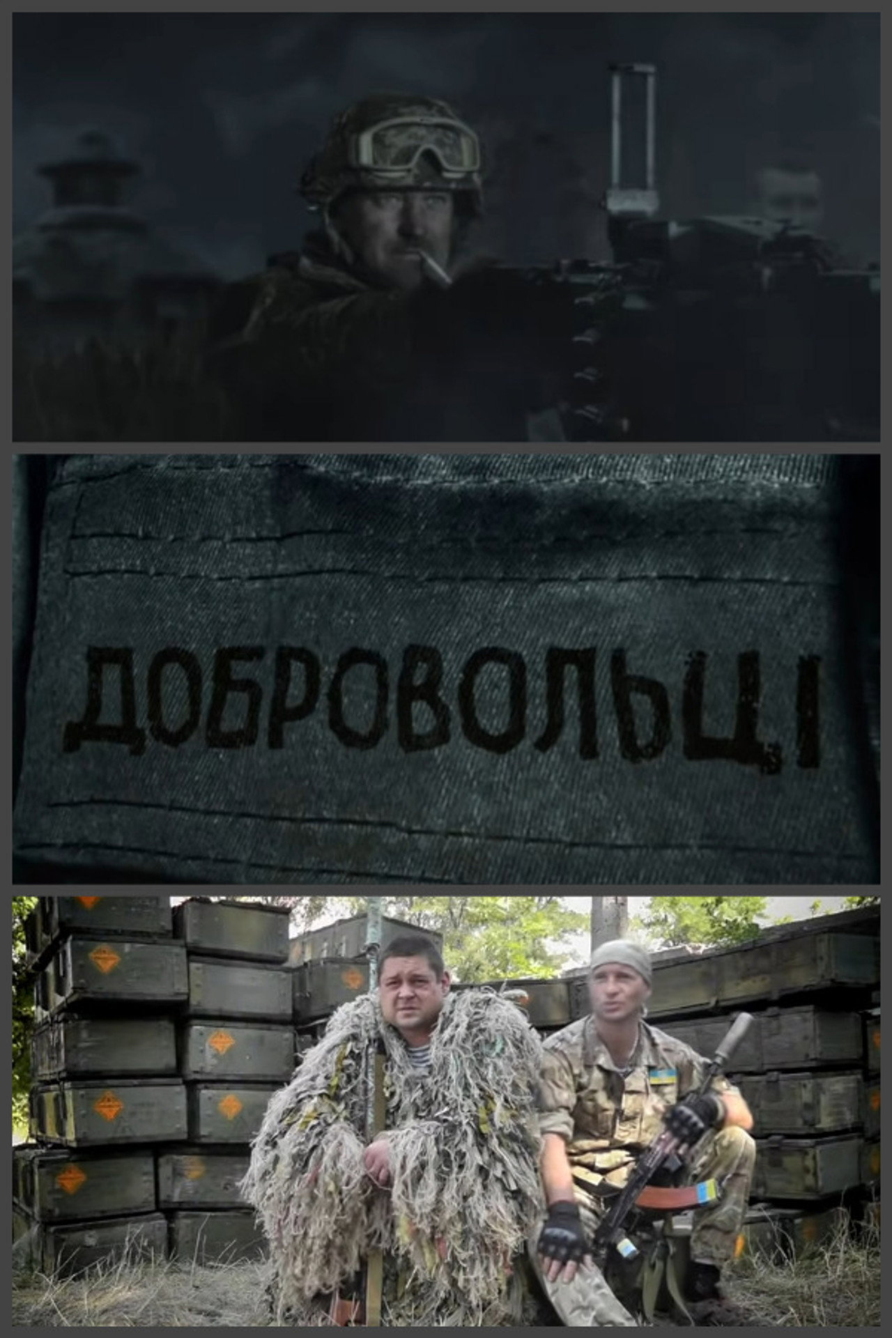 Добровольці filmaffisch
