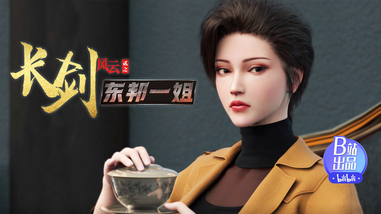 长剑风云 — Épisode 5