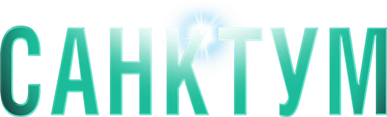 Санктум